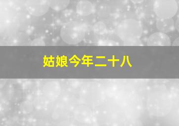八月奥色治郡