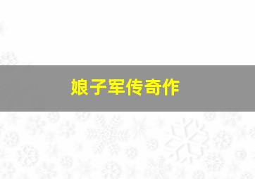 乐高星球大战费明克银河探险