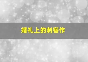 老大靠边闪2