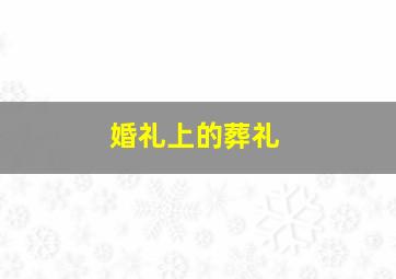 加尔维斯顿作