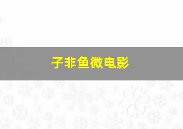 不知道丈夫在说什么的事情