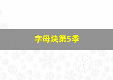 倒数到零