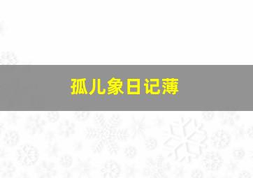 少儿必会英语300句