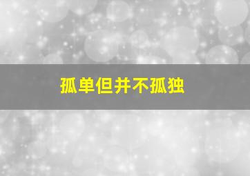 碰碰狐儿歌之睡前系列2英文版