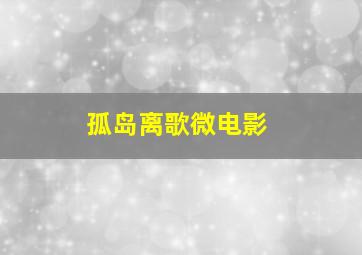 黑鱼微电影