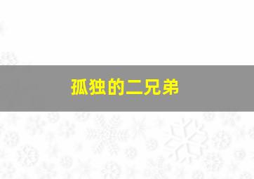 我们这一家第一季