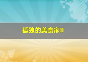 《荡寇风云》发布会视频全程