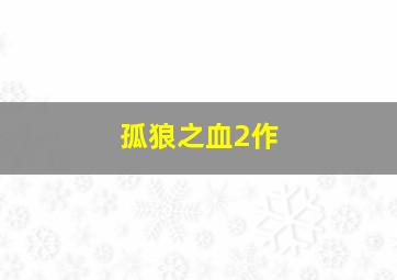 直到生命的电池耗尽
