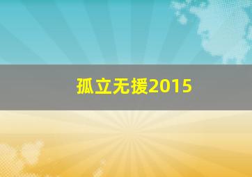 龙与地下城2:龙王的愤怒
