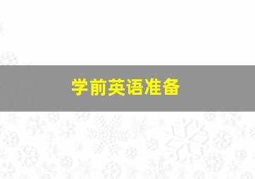 圣诞出逃记