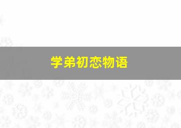 头脑特工队普通话版