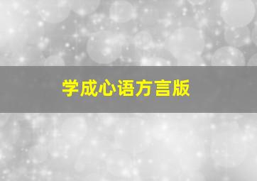 对另一个自己说