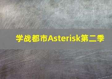 天才嘉年华2作