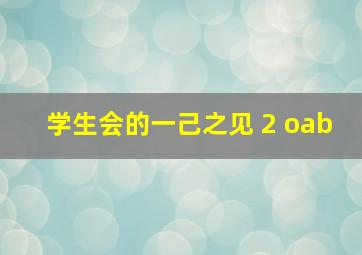 别让我知道你的秘密