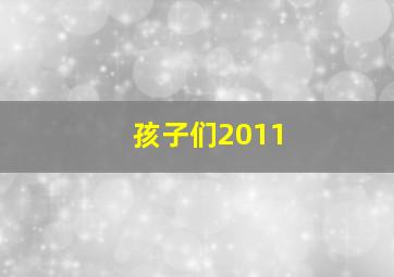 饥饿游戏3嘲笑鸟上