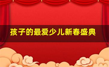 扪心问诊第二季