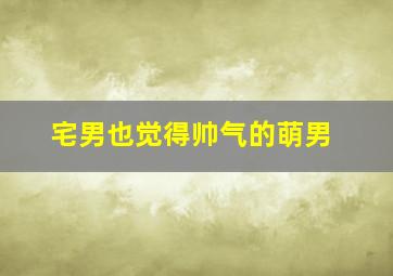 艳遇也疯狂
