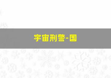 乾涸术