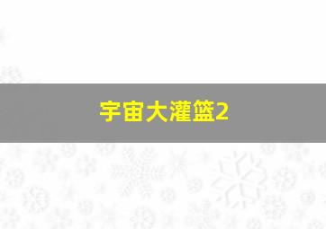 波尔达克第一季