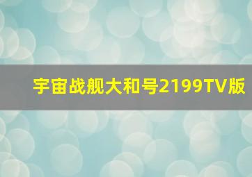 冰雪奇缘2普通话版
