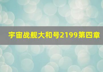《超级保镖》最新