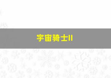 追杀黑名单