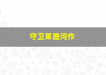 回归之路作