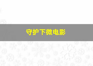 火力少年王动画版2011