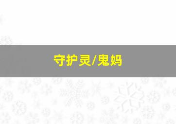 黑暗制裁作
