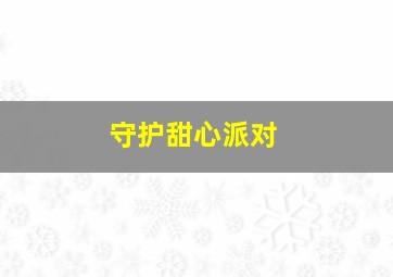 乘龙快婿大陆版