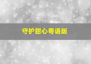 哆啦A梦七小子点心娜娜王国