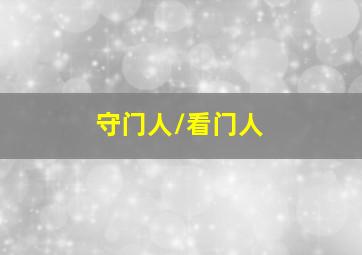 至尊特警[粤语版]