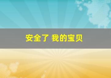 成功的代价