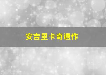 赵志全