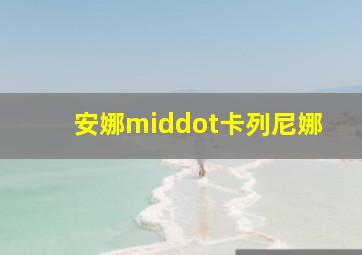 月桂谷