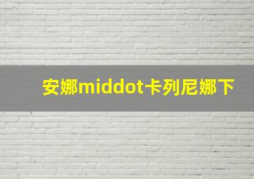 搜神记作