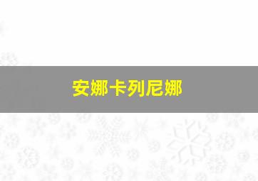 星球大战3：西斯的复仇