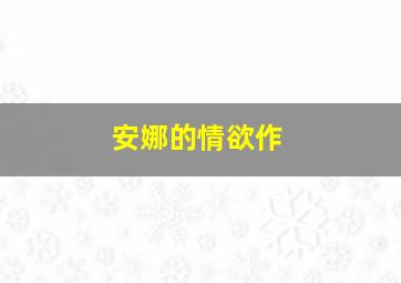 宝贝英幼园