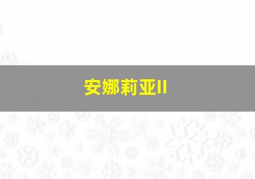 罢工作