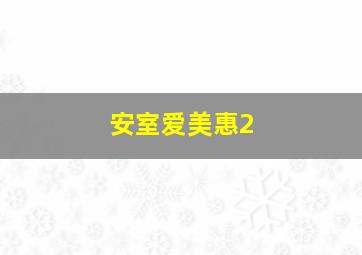 无料快活精选版