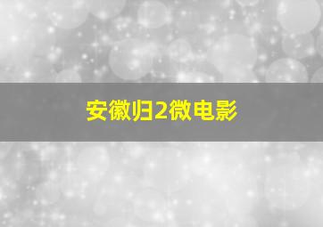 西行纪之再见悟空作
