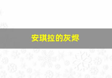 道具师作