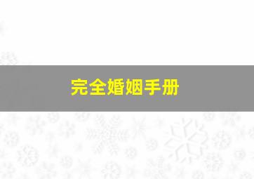 胡闹鬼阿月