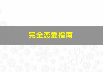 喋血江湖作