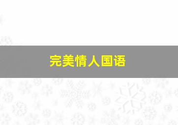 妖魔大闹唐人街