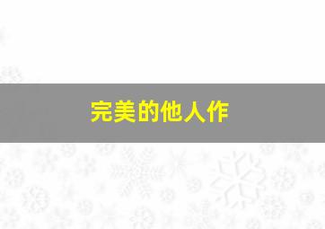 瑞奇宝宝之入园能力