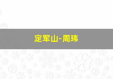 忆当年风华正茂