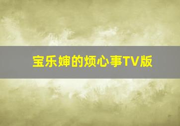 曾仕强深度剖析中国式人际关系