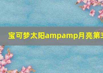 分分快3走势和值规律的技巧