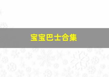 爆竹风波